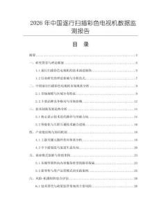 2026年中國逐行掃描彩色電視機(jī)數(shù)據(jù)監(jiān)測(cè)報(bào)告