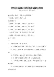 税务师考试备考时间规划试题及答案