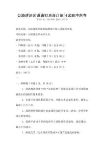 公路建造師道路勘測設計練習試題沖刺卷