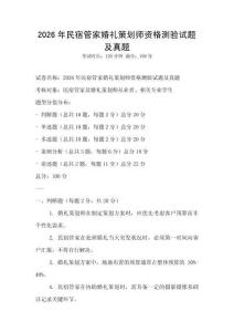 2026年民宿管家婚禮策劃師資格測驗試題及真題