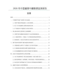 2026年中国酱香牛腱数据监测报告
