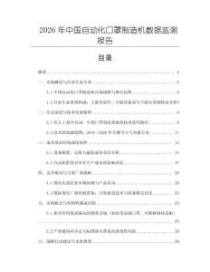 2026年中國自動化口罩制造機數據監測報告