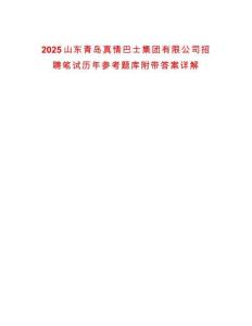 2025山東青島真情巴士集團(tuán)有限公司招聘筆試歷年參考題庫(kù)附帶答案詳解