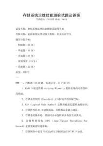 存儲系統運維技能測驗試題及答案