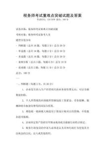 税务师考试重难点突破试题及答案