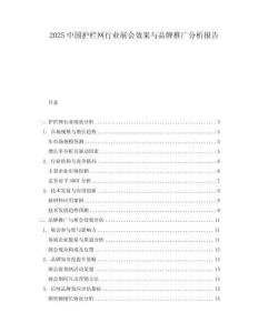 2025中國護(hù)欄網(wǎng)行業(yè)展會效果與品牌推廣分析報告