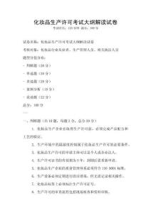 化妝品生產許可考試大綱解讀試卷