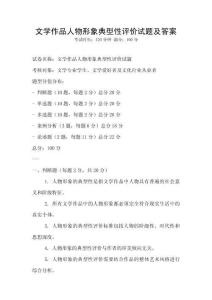 文學作品人物形象典型性評價試題及答案