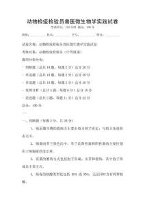 動物檢疫檢驗員獸醫微生物學實踐試卷