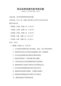 高壓線束絕緣性能考核試題