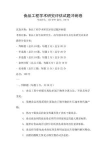 食品工程學(xué)術(shù)研究評估試題沖刺卷