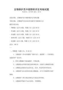 文物保護員中級職稱評定考核試題