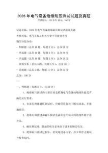 2026年電氣設備絕緣耐壓測試試題及真題