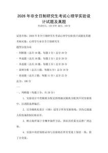 2026年非全日制研究生考試心理學(xué)實(shí)驗(yàn)設(shè)計(jì)試題及真題