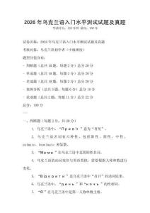 2026年烏克蘭語入門水平測試試題及真題