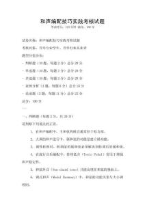 和聲編配技巧實踐考核試題