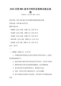 2025在職MBA備考沖刺階段策略試題及真題