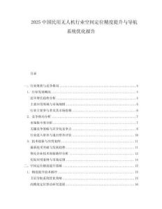 2025中國民用無人機行業空間定位精度提升與導航系統優化報告