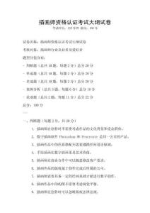 插畫師資格認證考試大綱試卷