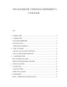 2025禮品包裝非遺工藝商業(yè)化及文化附加值提升與產(chǎn)業(yè)資本對接