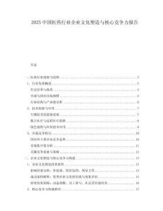 2025中國醫(yī)藥行業(yè)企業(yè)文化塑造與核心競爭力報(bào)告