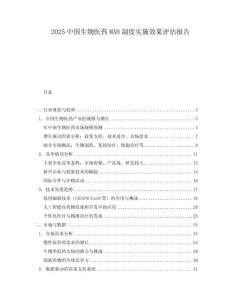 2025中國生物醫藥MAH制度實施效果評估報告