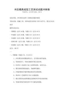 冲压模具成型工艺测试试题冲刺卷