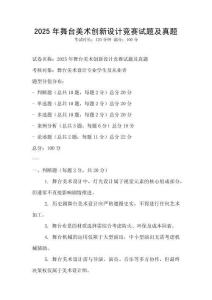 2025年舞臺美術(shù)創(chuàng)新設(shè)計(jì)競賽試題及真題