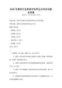 2026年建筑行業(yè)質量評估師認證考試試題及答案
