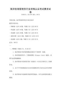 海洋牧場管理員行業(yè)資格認證考試要求試卷