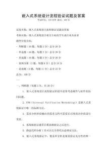 嵌入式系統設計流程驗證試題及答案