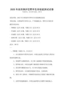 2025年自然保护区野外生存技能测试试卷