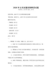 2026年士兵安置政策解讀試題