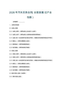 2026年汽車(chē)買(mǎi)賣(mài)合同（全款按揭·過(guò)戶(hù)全包版）