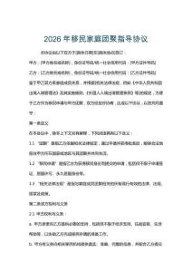 2026年移民家庭團聚指導協議