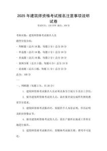2025年建筑师资格考试报名注意事项说明试卷