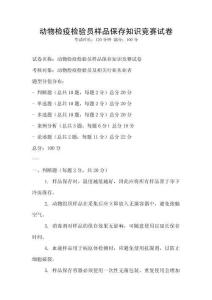 動物檢疫檢驗員樣品保存知識競賽試卷