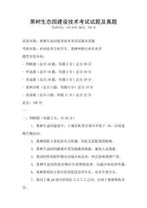 果樹生態(tài)園建設(shè)技術(shù)考試試題及真題