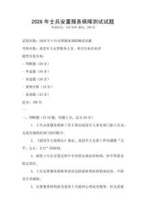 2026年士兵安置服務保障測試試題