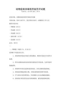 動物疫病消毒程序規(guī)范評試題
