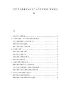 2025中國肉禽深加工副產(chǎn)品高值化利用技術(shù)突破報告