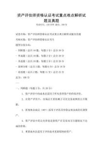 資產評估師資格認證考試重點難點解析試題及真題