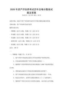 2026年資產(chǎn)評(píng)估師考試歷年合格分?jǐn)?shù)線試題及答案