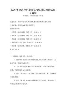2025年建筑師執(zhí)業(yè)資格考試模擬測試試題及真題