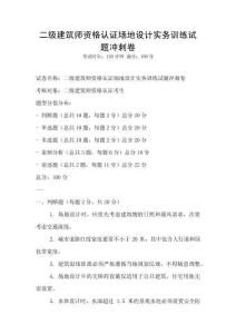 二級(jí)建筑師資格認(rèn)證場地設(shè)計(jì)實(shí)務(wù)訓(xùn)練試題沖刺卷