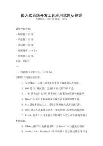 嵌入式系統開發工具應用試題及答案