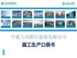 12、中建-施工生產口袋書