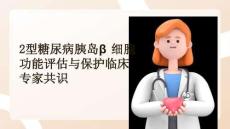 2型糖尿病胰島細胞功能評估與保護臨床專家共識