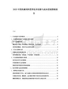 2025中國肉禽飼料營養(yǎng)技術(shù)創(chuàng)新與成本控制策略報告