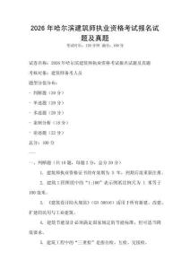 2026年哈爾濱建筑師執(zhí)業(yè)資格考試報(bào)名試題及真題